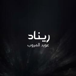ريناد