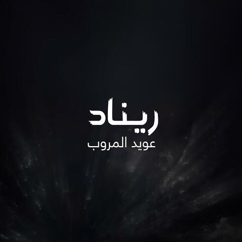 ريناد