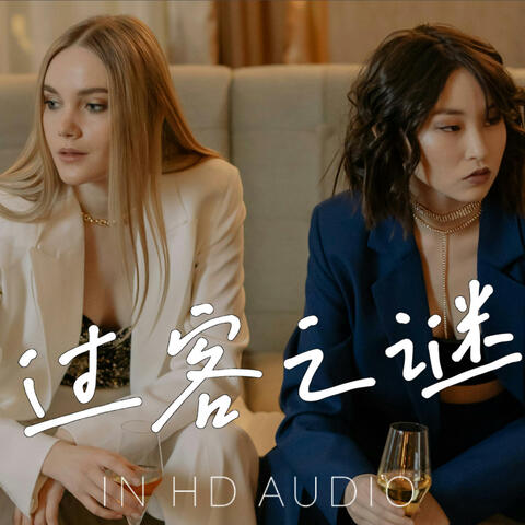 过客之谜