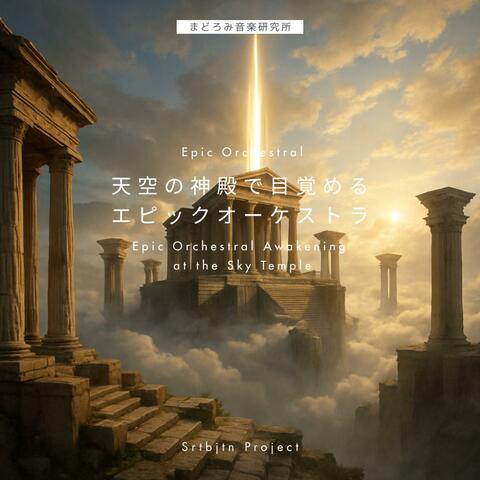 天空の神殿で目覚めるエピックオーケストラ Epic Orchestral Awakening at the Sky Temple