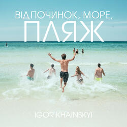 Відпочинок, Море, Пляж