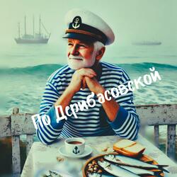 По Дерибасовской