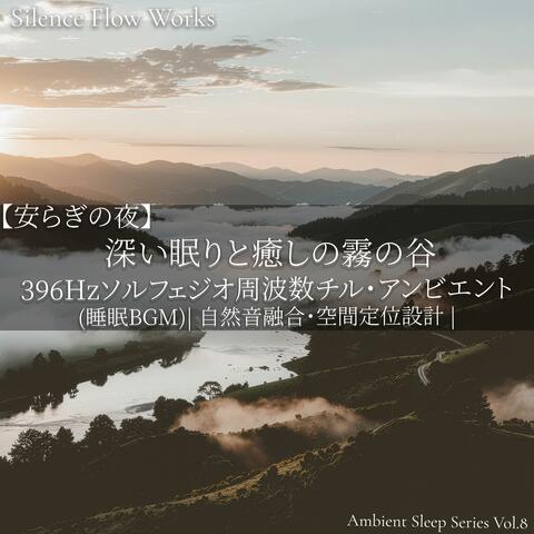【安らぎの夜】396Hzソルフェジオ周波数チル・アンビエント （睡眠BGM） 深い眠りと癒しの霧の谷 | 自然音融合・空間定位設計