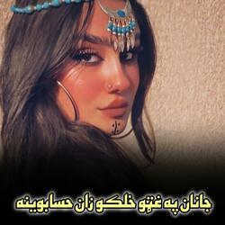 جانان په غټو خلکو زان حسابوينه || Janan pa ghto khalqo zan hesab weena || ټپې