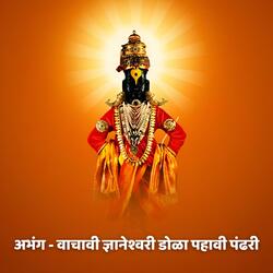 अभंग - वाचावी ज्ञानेश्वरी डोळा पहावी पंढरी Abhang - Vachavi Nyaneshwari Dola Pahavi Pandhari