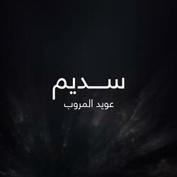 سديم