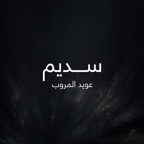 سديم
