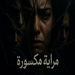 مراية مكسورة