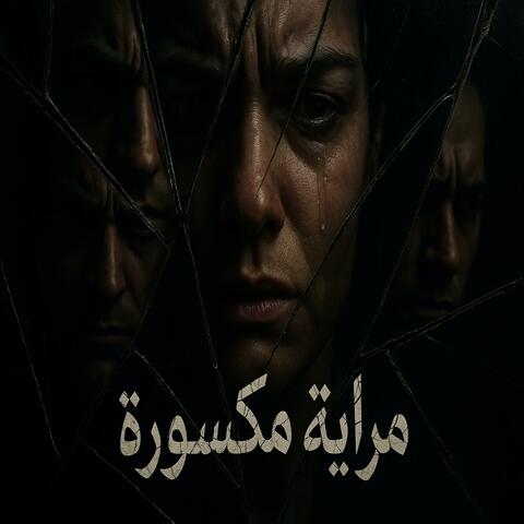 مراية مكسورة