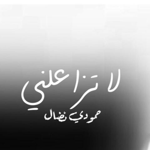 لا تزاعلني