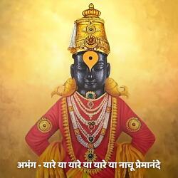 अभंग - यारे या यारे या यारे या नाचू प्रेमानंदे Abhang - Yare Ya Yare Ya Yare Ya Nachu Premanande