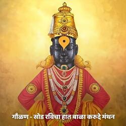 गौळण - सोड रविचा हात बाळा करुदे मंथन Gaulan - Sod Ravicha Hath Bala Karu De Manthan