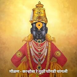 गौळण - कान्होबा रे तुझी घोंगडी चांगली Gaulan - Kanhoba Tuzi Ghongadi Changli