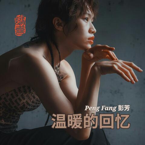 温暖的回忆