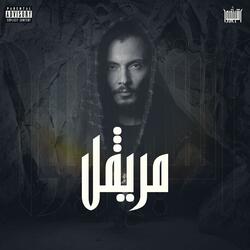 مريڨل