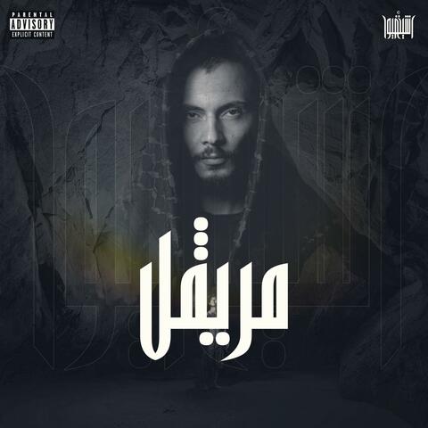 مريڨل