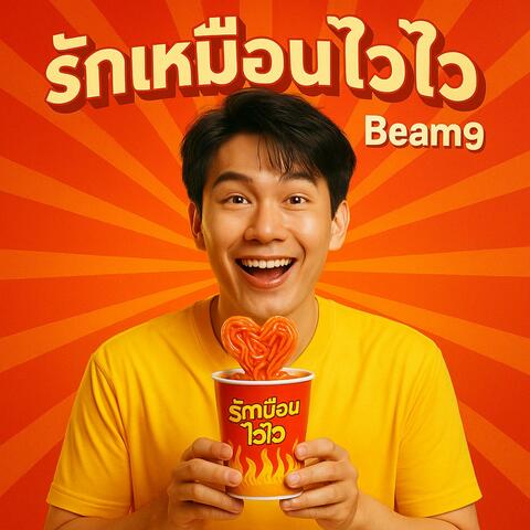 รักเหมือนไวไว (Pop สนุกเฮฮา - Beam9)