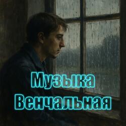 Музыка Венчальная
