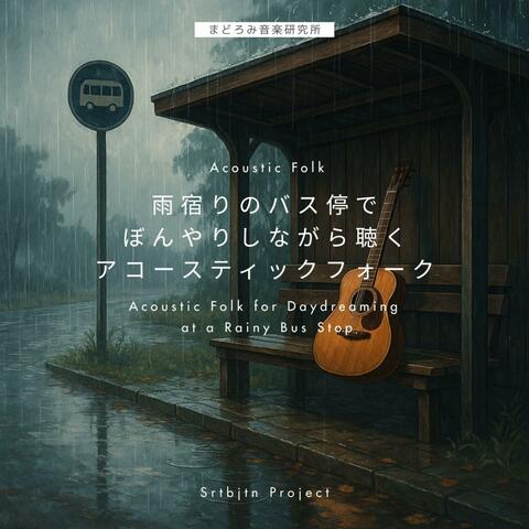 雨宿りのバス停でぼんやりしながら聴くアコースティックフォーク Acoustic Folk for Daydreaming at a Rainy Bus Stop