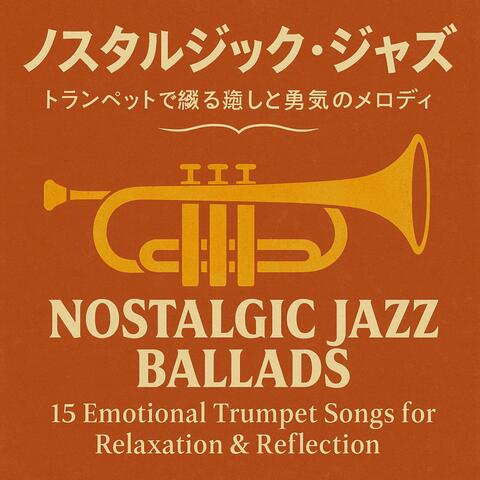 ノスタルジック・ジャズ ～トランペットで綴る癒しと勇気のメロディ Nostalgic Jazz Ballads – 15 Emotional Trumpet Songs for Relaxation & Reflection