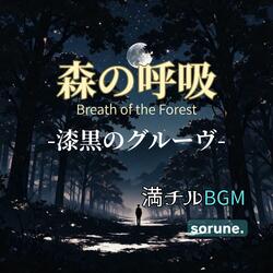 森の呼吸 －黒い樹海の詩－