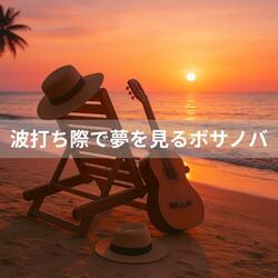 さざ波のワルツ