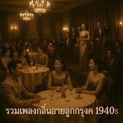 ราตรีหวานล้อมใจ
