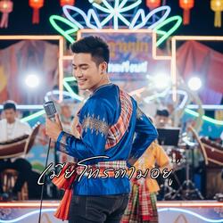 เมียโทรตามอยู่ (Remix Master Version)