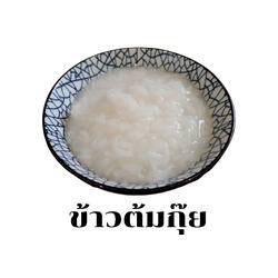 ข้าวต้มกุ๊ย