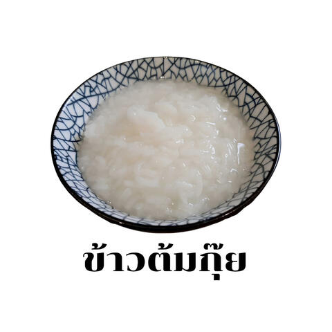 ข้าวต้มกุ๊ย