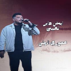 ايش داير لعيني