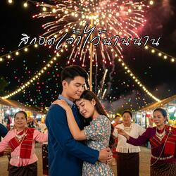 สิกอดเจ้าไว้นานนาน (Remix Molam IndieVersion)