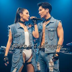 ฮักซื่อๆ ถืกตั๋วหลาย (Remix feat. Duet Version)