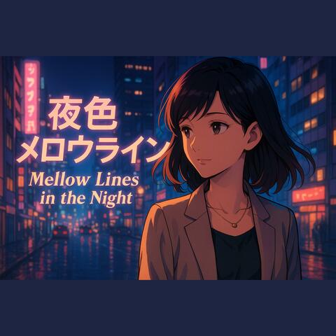 夜色メロウライン