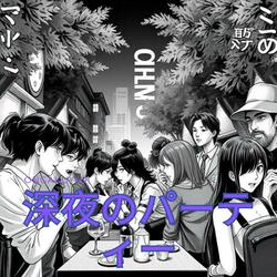 深夜のパーティー