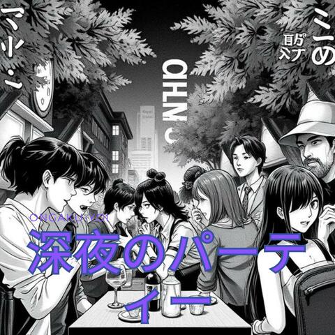 深夜のパーティー