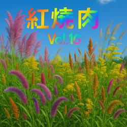 生命雲朵火鍋和燉菜 Vol.16