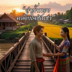 ลำน้ำพองคล้องใจฮักเฮา