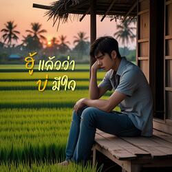 ฮู้แล้วว่าบ่มีใจ