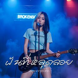 ฝันที่หลุดลอย (The Fading Dream)