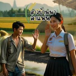 สาวบ้านนาลาแฟน