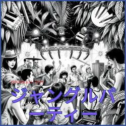 ジャングルパーティー