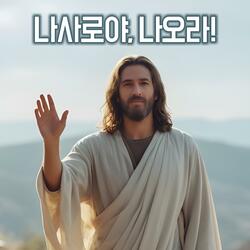 나사로야, 나오라! #트로트