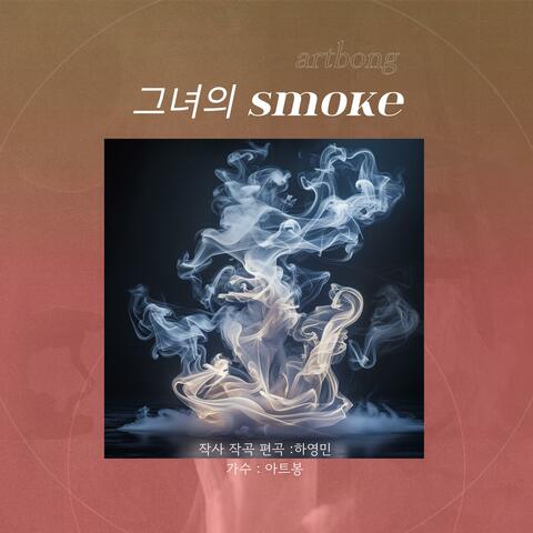 그녀의  smoke