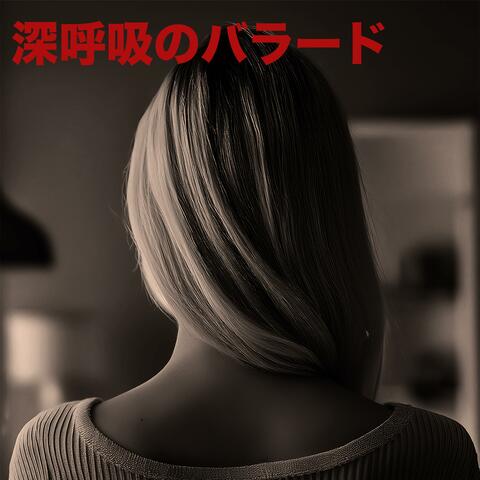 深呼吸のバラード