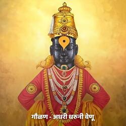 गौळण - अधरी धरुनी वेणू Vol 2 Gaulan - Adhari Dharuni Venu Vol 2
