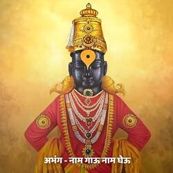 अभंग - नाम गाऊ नाम घेऊ Abhang - Naam Gau Naam Gheu