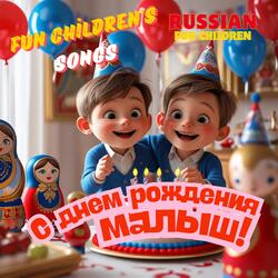 С днем рождения, малыш