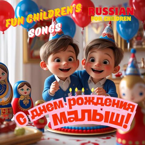 С днем рождения, малыш