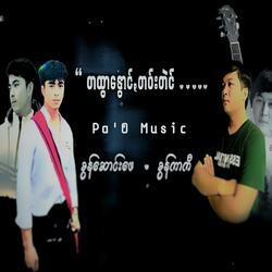 တထွာနွောင်ꩻတဝ်းတဲင်